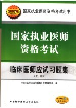 国家执业医师资格考试临床医师应试习题集 上 2007版