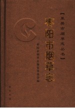 枣阳市烟草志