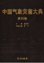 中国气象灾害大典 贵州卷