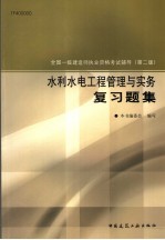 水利水电工程管理与实务复习题集