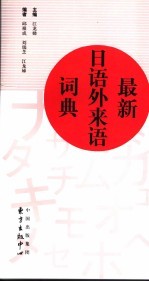 最新日语外来语词典