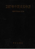 2007年中国天文年历