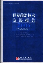 世界前沿技术发展报告 2006