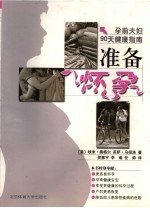 准备怀孕:孕前夫妇90天健康指南
