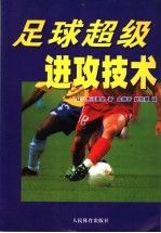 足球超级进攻技术