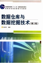 数据仓库与数据挖掘技术 第2版