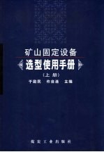 矿山固定设备选型使用手册 上
