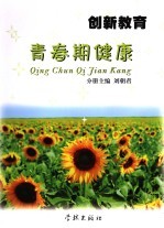 创新教育 青春期健康