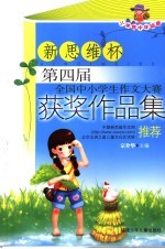 新思维杯第四届全国中小学生作文大赛获奖作品集 小学低中年级卷