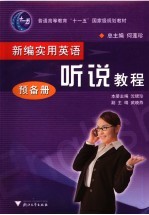 新编实用英语 听说教程 预备册