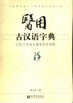 医用古汉语字典