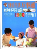 快乐生活万事通 生活中不可不知的1800个小窍门