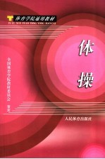 体操