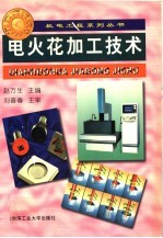 电火花加工技术