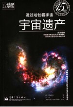 透过哈勃看宇宙 宇宙遗产