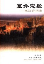 塞外恋歌 塞汉诗词集