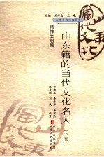 山东籍的当代文化名人 下