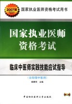 国家执业医师资格考试临床中医师实践技能应试指导 2007版