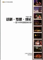 话剧·梦想·成长 宜川中学话剧团成长录