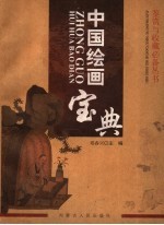 中国绘画宝典