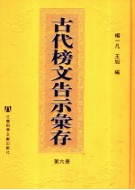 古代榜文告示汇存 第6册