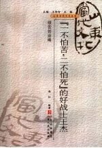 “一不怕苦 二不怕死”的好战士王杰