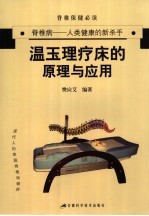 温玉理疗床的原理与应用