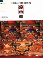中国古代建筑装饰 彩画