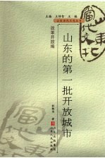 山东的第一批开放城市