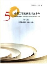 中国工程勘察设计50年 第7卷 工程勘察设计文献史料卷