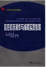 数控机床操作与编程实践教程