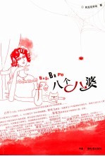 八个八婆