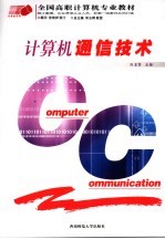 计算机通信技术
