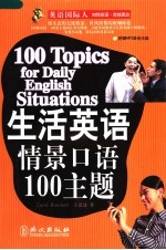 生活英语情景口语100主题 中英文本