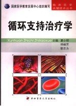 循环支持治疗学