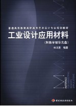 工业设计应用材料
