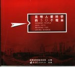昆明人爱科学的50个理由