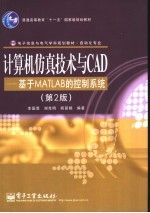 计算机仿真技术与CAD 基于MATLAB的控制系统 第2版