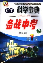 初中科学宝典 备战中考．第1轮 武汉版
