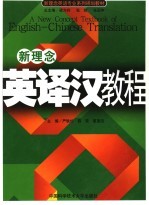 新理念英语专业系列规划教材 新理念英译汉教程