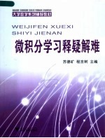 大学数学系列辅导教材 微积分学习释疑解难