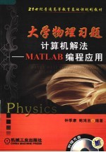 大学物理习题计算机解法:MATLAB编程应用