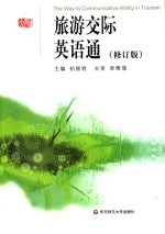 旅游交际英语通 修订版