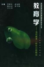 教育学 当代教育一般性问题概论