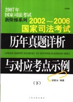 2002-2006国家司法考试历年真题详析与对应考点示例 下