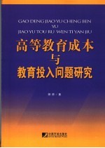 高等教育成本与教育投入问题研究