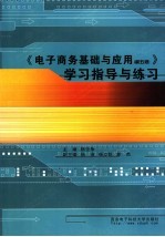 《电子商务基础与应用(第5版)》学习指导与练习