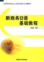 全国外经贸从业人员职业资格认证统编教材 新商务日语基础教程