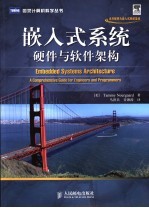 嵌入式系统 硬件与软件架构