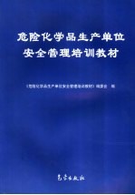 危险化学品生产单位安全管理培训教材
